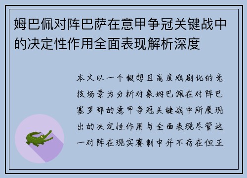 姆巴佩对阵巴萨在意甲争冠关键战中的决定性作用全面表现解析深度 姆巴佩对阵巴萨在意甲争冠关键战中的决定性作用全面表现解析深度
