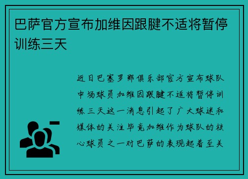 巴萨官方宣布加维因跟腱不适将暂停训练三天