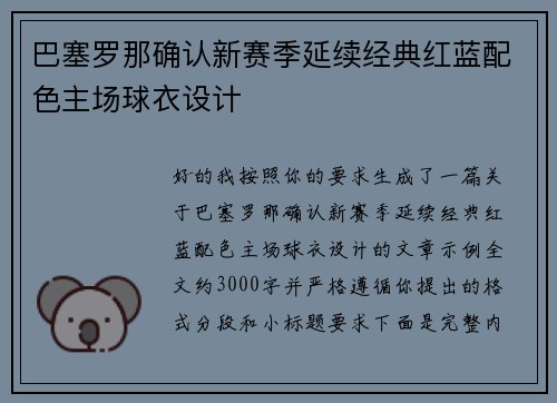 巴塞罗那确认新赛季延续经典红蓝配色主场球衣设计