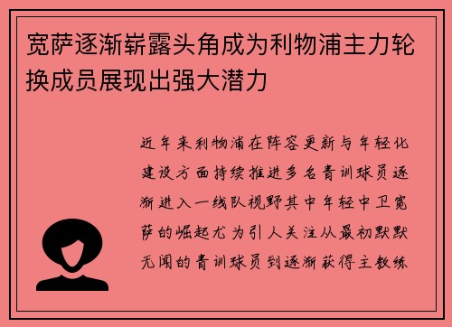 宽萨逐渐崭露头角成为利物浦主力轮换成员展现出强大潜力 宽萨逐渐崭露头角成为利物浦主力轮换成员展现出强大潜力