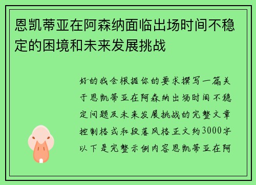 恩凯蒂亚在阿森纳面临出场时间不稳定的困境和未来发展挑战 恩凯蒂亚在阿森纳面临出场时间不稳定的困境和未来发展挑战