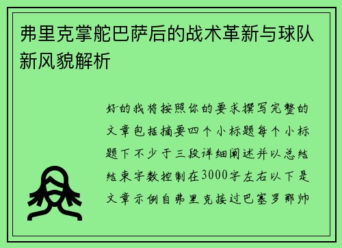 弗里克掌舵巴萨后的战术革新与球队新风貌解析