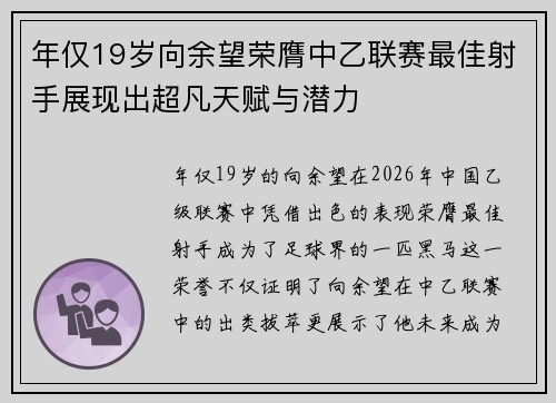 年仅19岁向余望荣膺中乙联赛最佳射手展现出超凡天赋与潜力 年仅19岁向余望荣膺中乙联赛最佳射手展现出超凡天赋与潜力