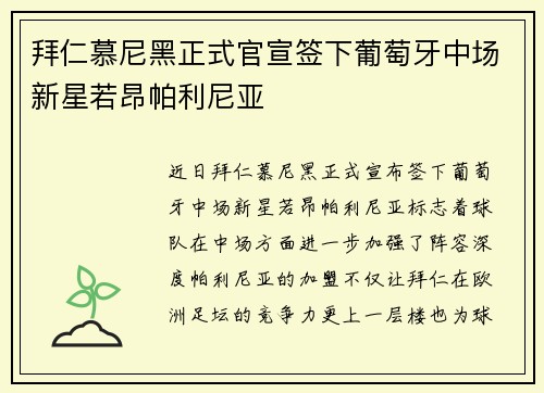 拜仁慕尼黑正式官宣签下葡萄牙中场新星若昂帕利尼亚