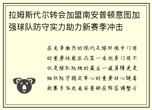 拉姆斯代尔转会加盟南安普顿意图加强球队防守实力助力新赛季冲击 拉姆斯代尔转会加盟南安普顿意图加强球队防守实力助力新赛季冲击