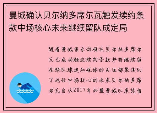 曼城确认贝尔纳多席尔瓦触发续约条款中场核心未来继续留队成定局