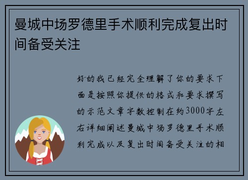 曼城中场罗德里手术顺利完成复出时间备受关注