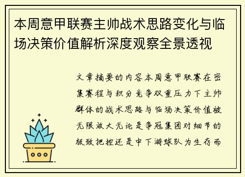 本周意甲联赛主帅战术思路变化与临场决策价值解析深度观察全景透视 本周意甲联赛主帅战术思路变化与临场决策价值解析深度观察全景透视