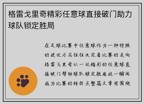 格雷戈里奇精彩任意球直接破门助力球队锁定胜局