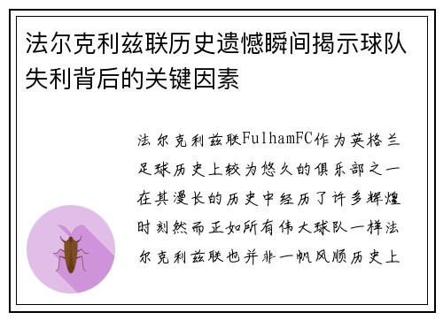 法尔克利兹联历史遗憾瞬间揭示球队失利背后的关键因素 法尔克利兹联历史遗憾瞬间揭示球队失利背后的关键因素