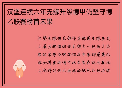 汉堡连续六年无缘升级德甲仍坚守德乙联赛榜首未果