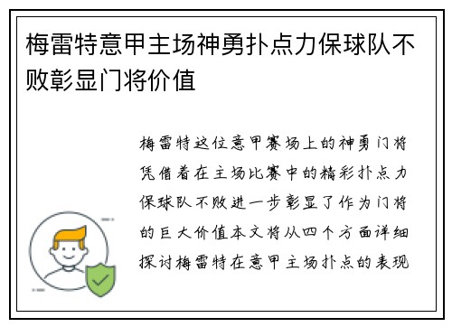 梅雷特意甲主场神勇扑点力保球队不败彰显门将价值