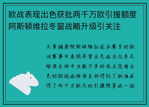 欧战表现出色获批两千万欧引援额度阿斯顿维拉冬窗战略升级引关注