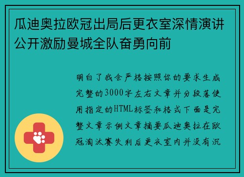 瓜迪奥拉欧冠出局后更衣室深情演讲公开激励曼城全队奋勇向前 瓜迪奥拉欧冠出局后更衣室深情演讲公开激励曼城全队奋勇向前