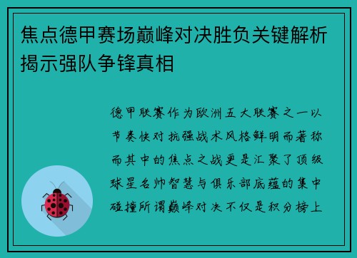 焦点德甲赛场巅峰对决胜负关键解析揭示强队争锋真相
