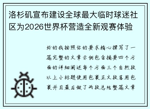 洛杉矶宣布建设全球最大临时球迷社区为2026世界杯营造全新观赛体验 洛杉矶宣布建设全球最大临时球迷社区为2026世界杯营造全新观赛体验