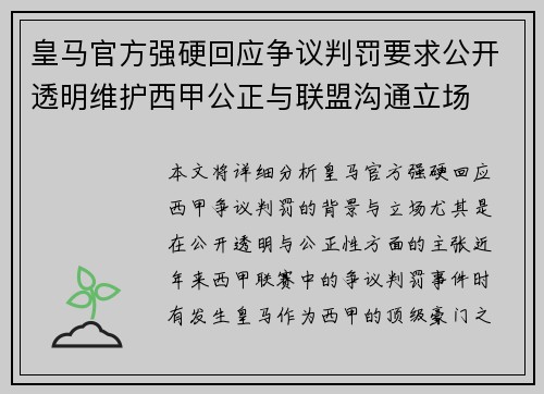 皇马官方强硬回应争议判罚要求公开透明维护西甲公正与联盟沟通立场