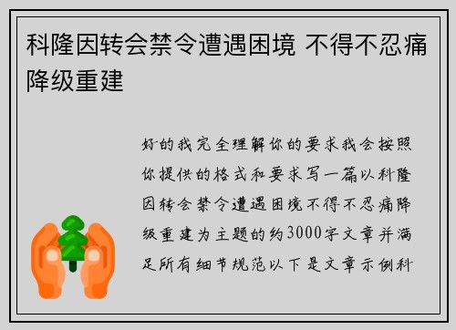 科隆因转会禁令遭遇困境 不得不忍痛降级重建