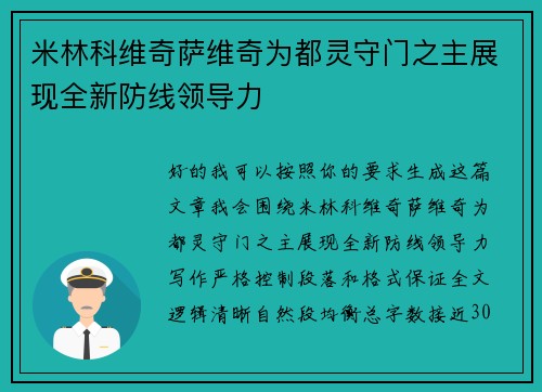 米林科维奇萨维奇为都灵守门之主展现全新防线领导力 米林科维奇萨维奇为都灵守门之主展现全新防线领导力