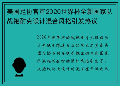 美国足协官宣2026世界杯全新国家队战袍耐克设计混合风格引发热议 美国足协官宣2026世界杯全新国家队战袍耐克设计混合风格引发热议