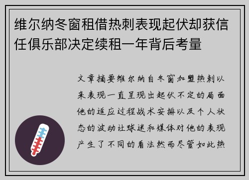 维尔纳冬窗租借热刺表现起伏却获信任俱乐部决定续租一年背后考量