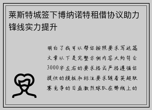 莱斯特城签下博纳诺特租借协议助力锋线实力提升