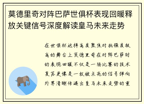 莫德里奇对阵巴萨世俱杯表现回暖释放关键信号深度解读皇马未来走势 莫德里奇对阵巴萨世俱杯表现回暖释放关键信号深度解读皇马未来走势