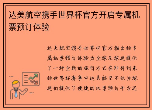 达美航空携手世界杯官方开启专属机票预订体验