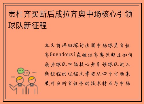 贡杜齐买断后成拉齐奥中场核心引领球队新征程 贡杜齐买断后成拉齐奥中场核心引领球队新征程