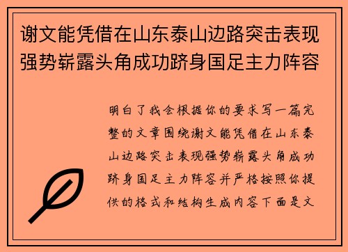 谢文能凭借在山东泰山边路突击表现强势崭露头角成功跻身国足主力阵容