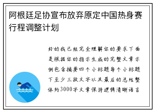 阿根廷足协宣布放弃原定中国热身赛行程调整计划