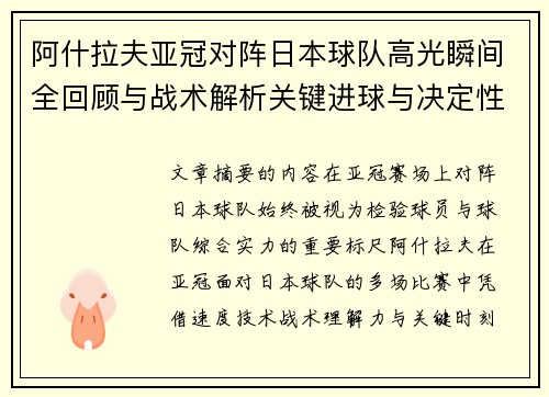 阿什拉夫亚冠对阵日本球队高光瞬间全回顾与战术解析关键进球与决定性表现