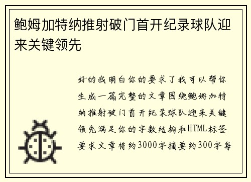 鲍姆加特纳推射破门首开纪录球队迎来关键领先 鲍姆加特纳推射破门首开纪录球队迎来关键领先