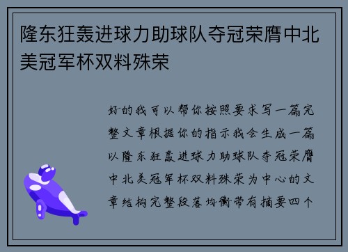 隆东狂轰进球力助球队夺冠荣膺中北美冠军杯双料殊荣