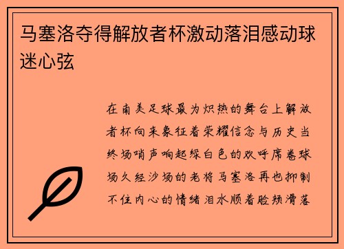 马塞洛夺得解放者杯激动落泪感动球迷心弦 马塞洛夺得解放者杯激动落泪感动球迷心弦