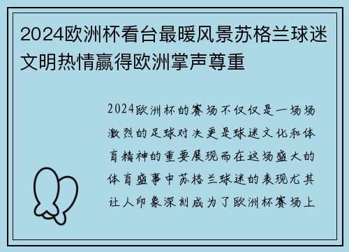 2024欧洲杯看台最暖风景苏格兰球迷文明热情赢得欧洲掌声尊重 2024欧洲杯看台最暖风景苏格兰球迷文明热情赢得欧洲掌声尊重