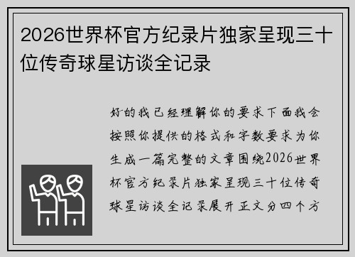 2026世界杯官方纪录片独家呈现三十位传奇球星访谈全记录 2026世界杯官方纪录片独家呈现三十位传奇球星访谈全记录