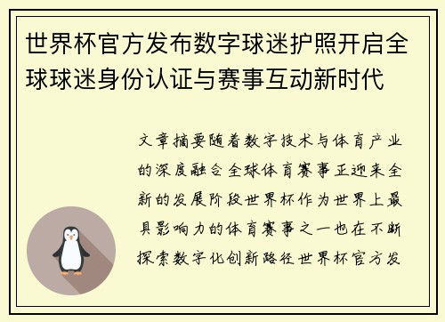 世界杯官方发布数字球迷护照开启全球球迷身份认证与赛事互动新时代 世界杯官方发布数字球迷护照开启全球球迷身份认证与赛事互动新时代