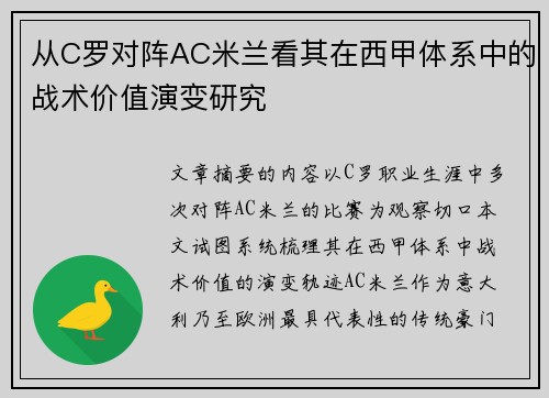 从C罗对阵AC米兰看其在西甲体系中的战术价值演变研究
