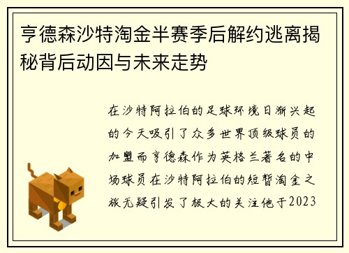 亨德森沙特淘金半赛季后解约逃离揭秘背后动因与未来走势 亨德森沙特淘金半赛季后解约逃离揭秘背后动因与未来走势