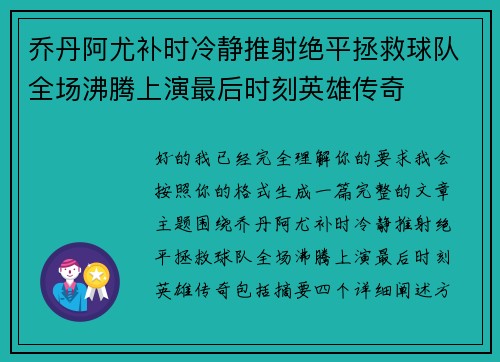 乔丹阿尤补时冷静推射绝平拯救球队全场沸腾上演最后时刻英雄传奇 乔丹阿尤补时冷静推射绝平拯救球队全场沸腾上演最后时刻英雄传奇