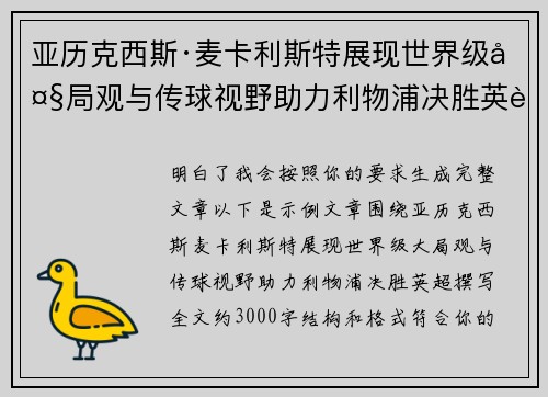 亚历克西斯·麦卡利斯特展现世界级大局观与传球视野助力利物浦决胜英超 亚历克西斯·麦卡利斯特展现世界级大局观与传球视野助力利物浦决胜英超