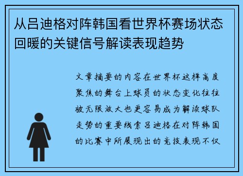 从吕迪格对阵韩国看世界杯赛场状态回暖的关键信号解读表现趋势 从吕迪格对阵韩国看世界杯赛场状态回暖的关键信号解读表现趋势