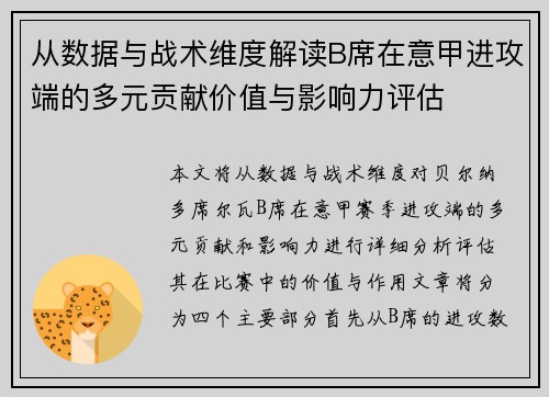 从数据与战术维度解读B席在意甲进攻端的多元贡献价值与影响力评估