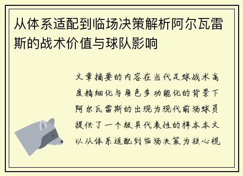 从体系适配到临场决策解析阿尔瓦雷斯的战术价值与球队影响