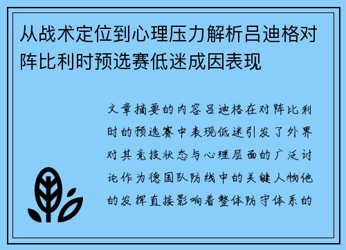 从战术定位到心理压力解析吕迪格对阵比利时预选赛低迷成因表现