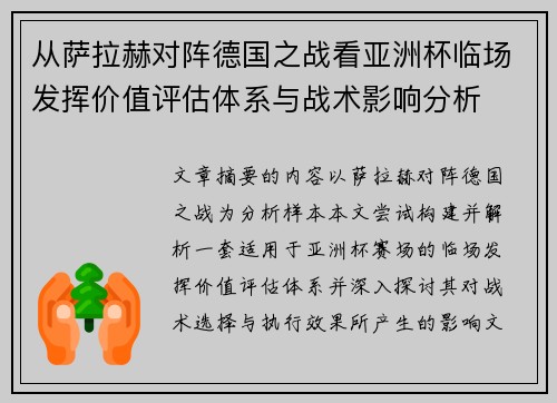 从萨拉赫对阵德国之战看亚洲杯临场发挥价值评估体系与战术影响分析