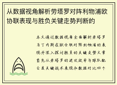 从数据视角解析劳塔罗对阵利物浦欧协联表现与胜负关键走势判断的 从数据视角解析劳塔罗对阵利物浦欧协联表现与胜负关键走势判断的
