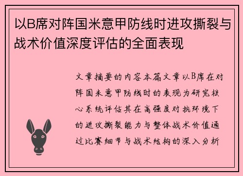 以B席对阵国米意甲防线时进攻撕裂与战术价值深度评估的全面表现 以B席对阵国米意甲防线时进攻撕裂与战术价值深度评估的全面表现