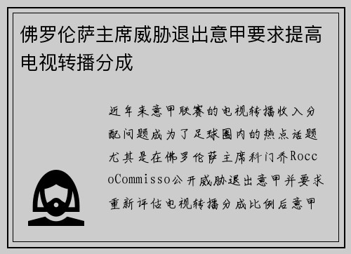 佛罗伦萨主席威胁退出意甲要求提高电视转播分成